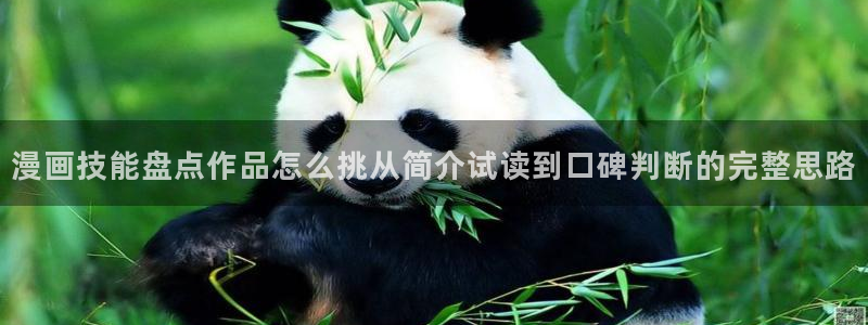 梦漫漫画国产漫画:漫画技能盘点作品怎么挑从简介试读到口碑判断的完整思路
