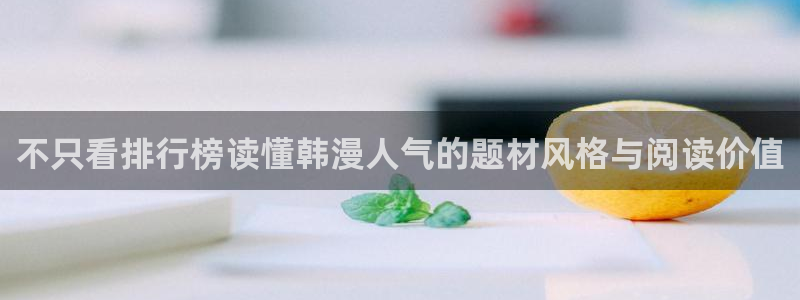 梦漫漫画软件介绍:不只看排行榜读懂韩漫人气的题材风格与阅读价值