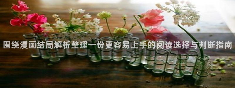 梦漫漫画APP漫画推荐:围绕漫画结局解析整理一份更容易上手的阅读选择与判断指南