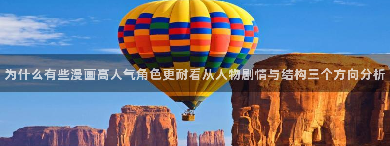 梦漫漫画漫画客户端:为什么有些漫画高人气角色更耐看从人物剧情与结构三个方向分析