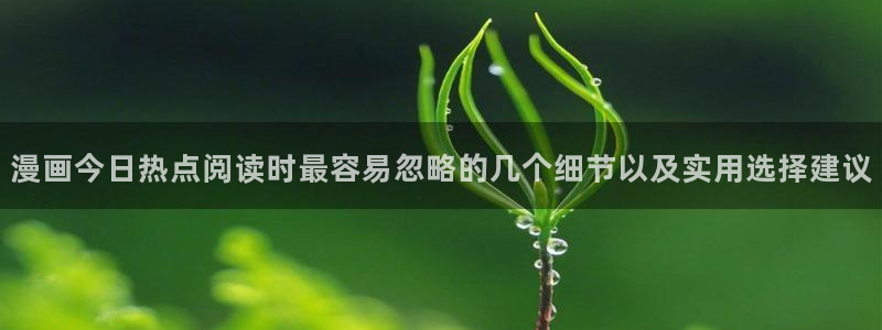 梦漫漫画新作推荐:漫画今日热点阅读时最容易忽略的几个细节以及实用选择建议
