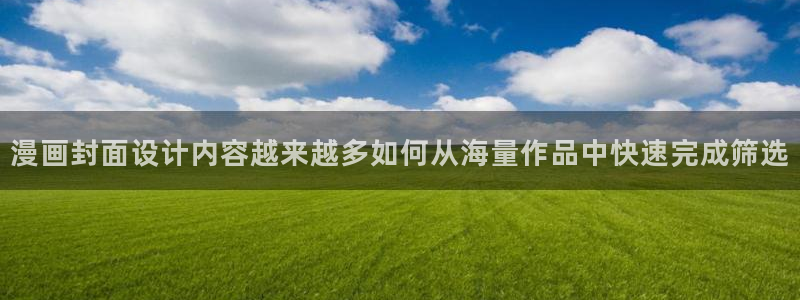 梦漫漫画软件使用：漫画封面设计内容越来越多如何从海量作品中快速完成筛选