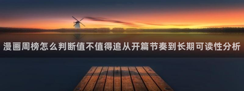 梦漫漫画作品动态：漫画周榜怎么判断值不值得追从开篇节奏到长期可读性分析