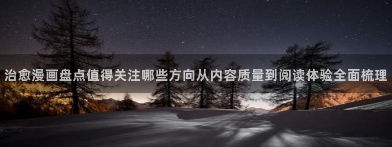 梦漫漫画热门连载：治愈漫画盘点值得关注哪些方向从内容质量到阅读体验全面梳理
