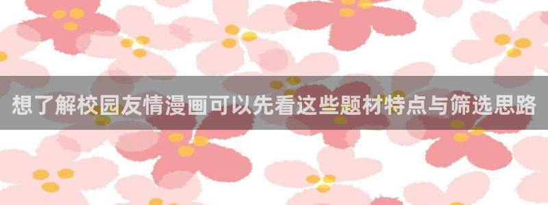 梦漫漫画APP：想了解校园友情漫画可以先看这些题材特点与筛选思路