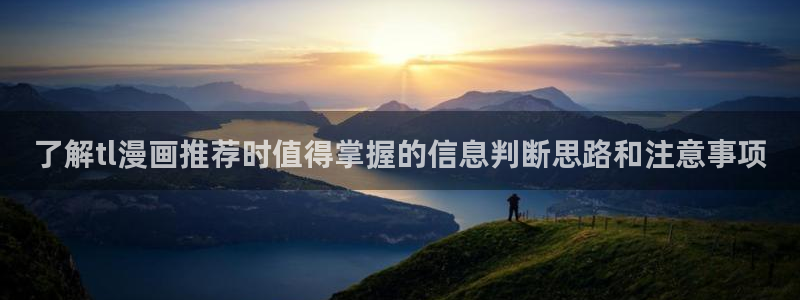 梦漫漫画漫画阅读软件：了解tl漫画推荐时值得掌握的信息判断思路和注意事项