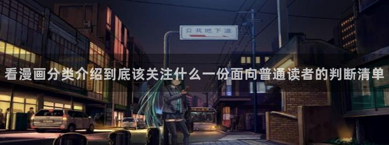 梦漫漫画漫画专区：看漫画分类介绍到底该关注什么一份面向普通读者的判断清单