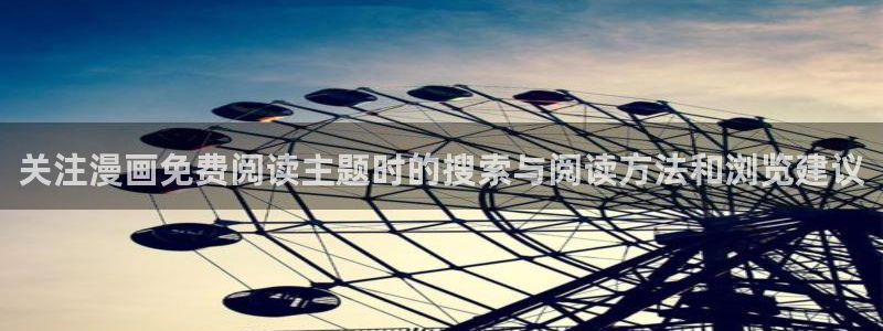 梦漫漫画漫画连载：关注漫画免费阅读主题时的搜索与阅读方法和浏览建议