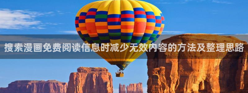 梦漫漫画手机版漫画大全：搜索漫画免费阅读信息时减少无效内容的方法及整理思路