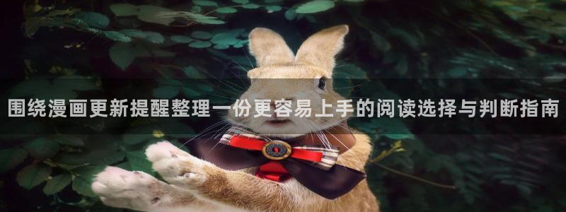 梦漫漫画最新连载：围绕漫画更新提醒整理一份更容易上手的阅读选择与判断指南