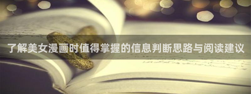 梦漫漫画最新排行榜：了解美女漫画时值得掌握的信息判断思路与阅读建议