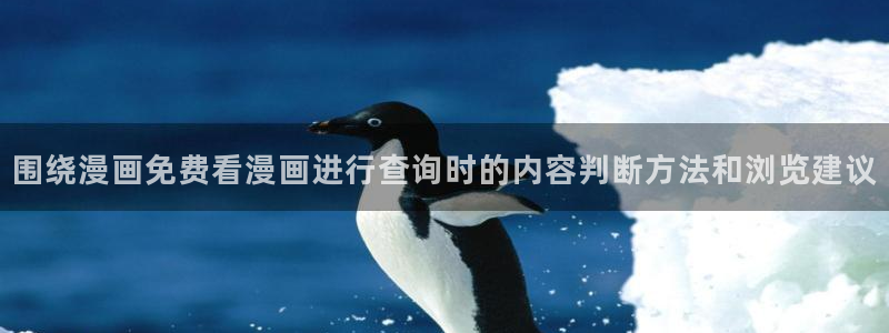 梦漫漫画阅读指南：围绕漫画免费看漫画进行查询时的内容判断方法和浏览建议
