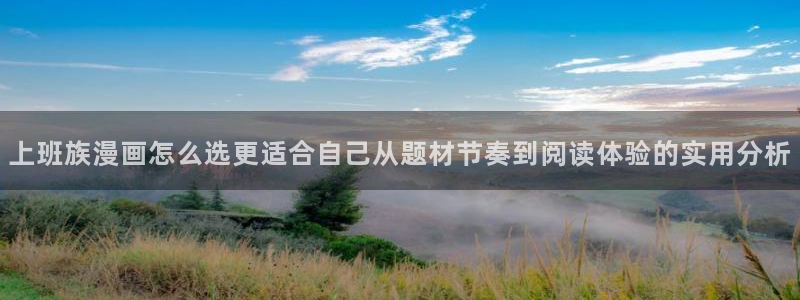 梦漫漫画软件怎么样：上班族漫画怎么选更适合自己从题材节奏到阅读体验的实用分析