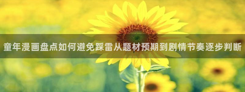 梦漫漫画漫画资源导航：童年漫画盘点如何避免踩雷从题材预期到剧情节奏逐步判断