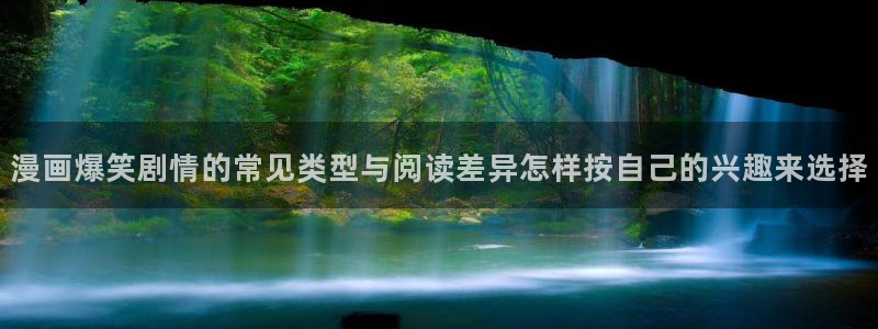 梦漫漫画使用方法：漫画爆笑剧情的常见类型与阅读差异怎样按自己的兴趣来选择