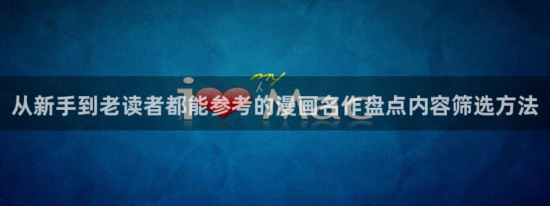 梦漫漫画在线免费阅读:从新手到老读者都能参考的漫画名作盘点内容筛选方法