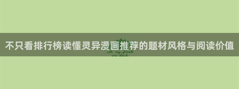 梦漫漫画热门推荐:不只看排行榜读懂灵异漫画推荐的题材风格与阅读价值