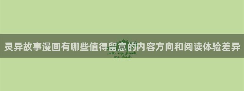 梦漫漫画国漫推荐:灵异故事漫画有哪些值得留意的内容方向和阅读体验差异