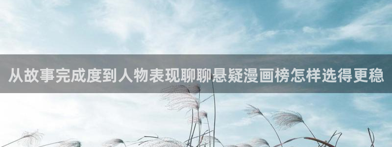 梦漫漫画漫画阅读:从故事完成度到人物表现聊聊悬疑漫画榜怎样选得更稳