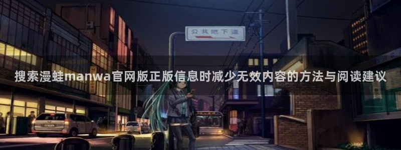 梦漫漫画漫画排行榜：搜索漫蛙manwa官网版正版信息时减少无效内容的方法与阅读建议