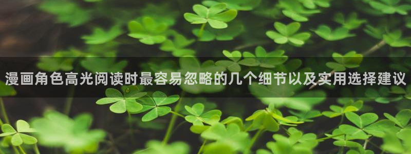 梦漫漫画韩漫推荐：漫画角色高光阅读时最容易忽略的几个细节以及实用选择建议