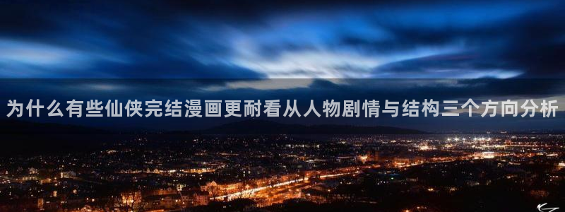 梦漫漫画最新连载：为什么有些仙侠完结漫画更耐看从人物剧情与结构三个方向分析