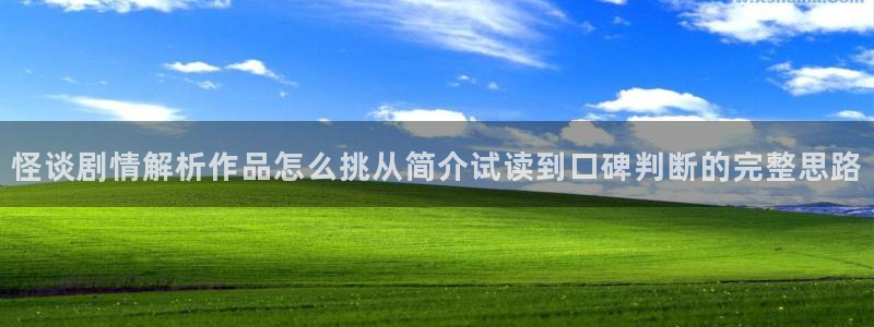 梦漫漫画客户端软件：怪谈剧情解析作品怎么挑从简介试读到口碑判断的完整思路